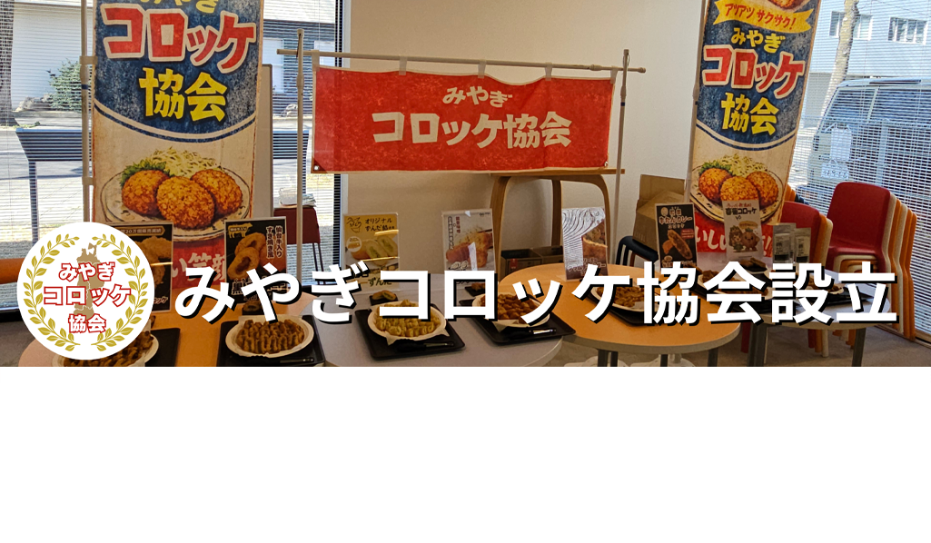 宮城県をコロッケの聖地に！「みやぎコロッケ協会」発足。