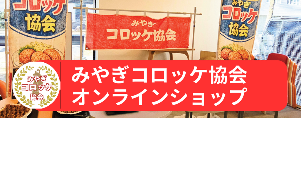 宮城県をコロッケの聖地に！「みやぎコロッケ協会」発足。