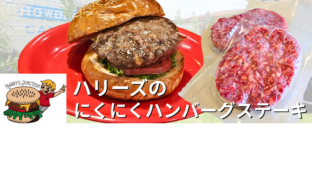 ハリーズのにんにくハンバーグステーキ